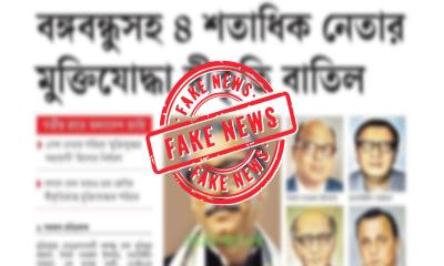শেখ মুজিব-তাজউদ্দীনের মুক্তিযোদ্ধা সনদ বাতিলের খবরটি সঠিক নয়