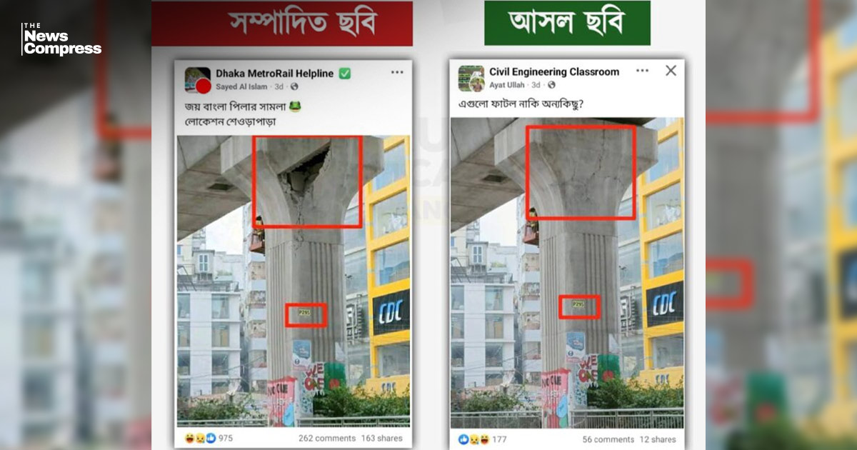 ইন্টারনেটে ভাইরাল মেট্রোরেলের ‘ভাঙা পিলারের’ ফেইক ছবি