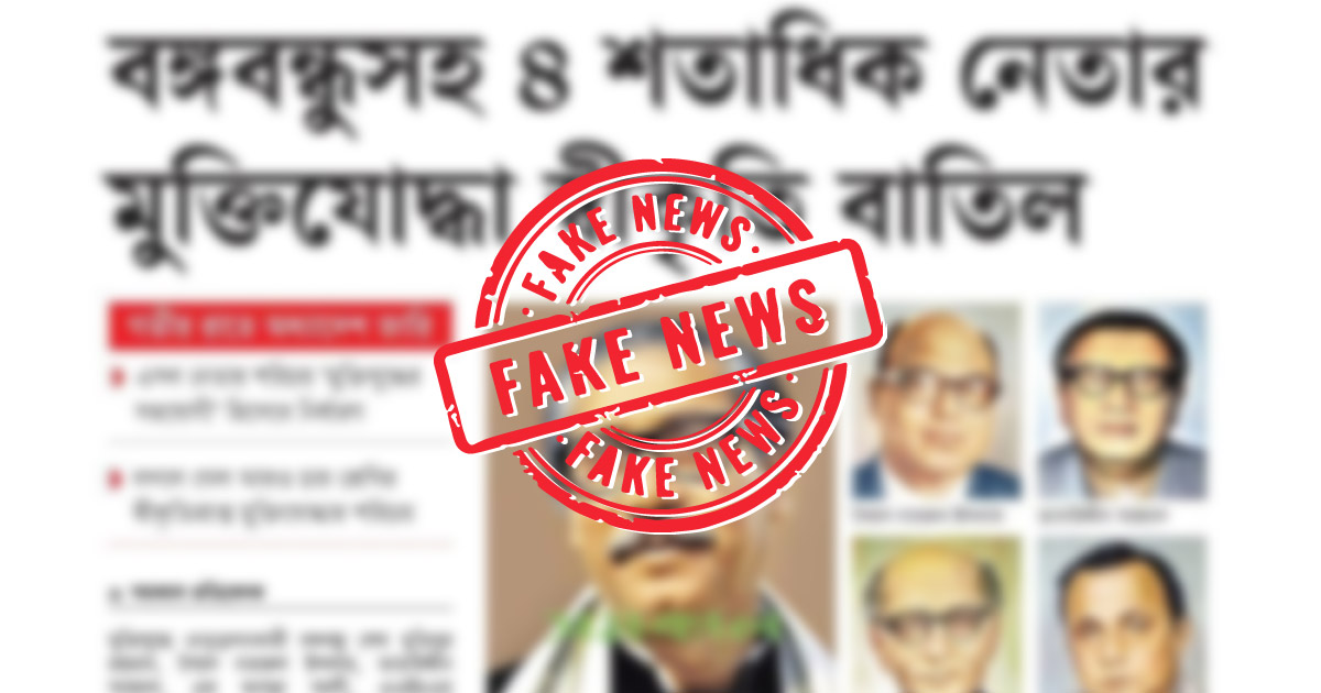 শেখ মুজিব-তাজউদ্দীনের মুক্তিযোদ্ধা সনদ বাতিলের খবরটি সঠিক নয়