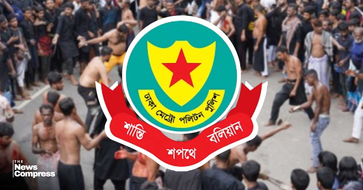 তাজিয়া মিছিলে ছোরা-তরবারি-লাঠি ও আতশবাজি ফোটানো নিষিদ্ধ: ডিএমপি